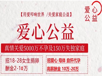 望城捐卵助孕生子 爱心志愿者招募